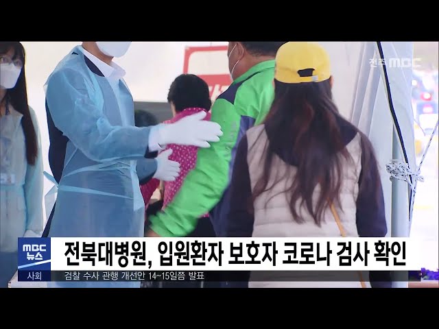 전북대병원, 입원환자 보호자 코로나 검사 확인