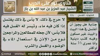 صورة 155 - حكم الاغتسال من الجنابة في بيت مهجور وفيه كتب إسلامية - نور على الدرب