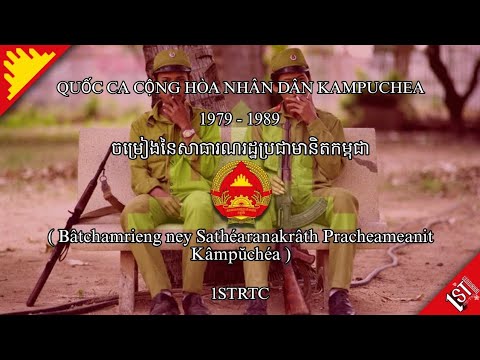 [ Nhạc Campuchia ] ចម្រៀងនៃសាធារណរដ្ឋប្រជាមានិតកម្ពុជា - Quốc Ca Cộng Hòa Nhân Dân Kampuchea