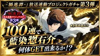 [ブレソル]1634 『-禍進譚-』放送連動プロジェクトガチャ第3弾 100連で藍染惣右介何体GET出来るか!? [BLEACH Brave Souls]
