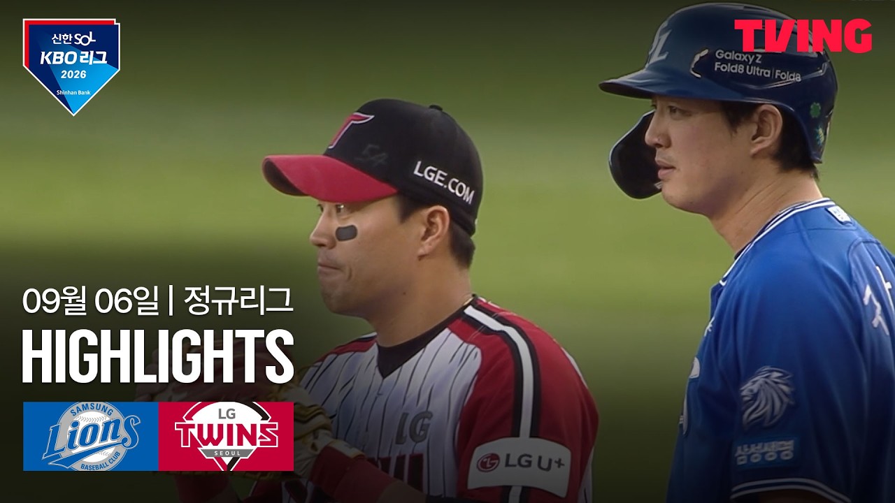 ⚾ [KBO] 2026.09.06 삼성 10-4 LG 하이라이트