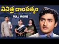 Vichitra Dampatyam Telugu Full Movie Sobhan Babu Vijaya Nirmala Savitri Gummadi Rajababu