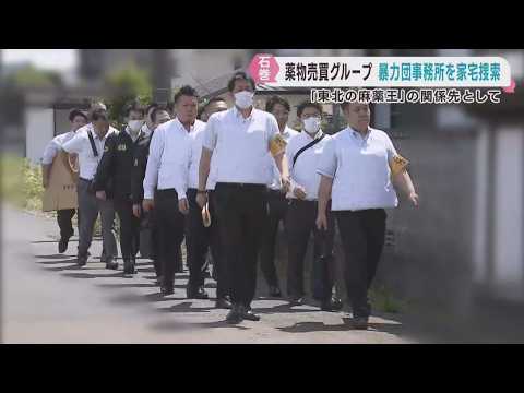 東北の麻薬王　宮城県警が関係先の暴力団事務所を家宅捜索　宮城・石巻市
