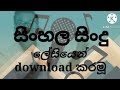 How To Download Sinhala Songs