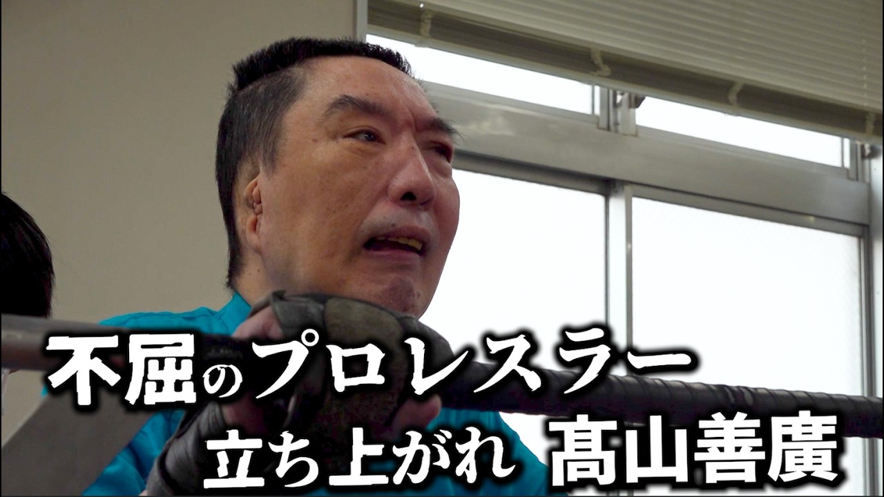 【帝王復活への道】密着×髙山善廣 頸髄完全損傷のリハビリ舞台裏 全ては盟友の待つリングへ戻るために