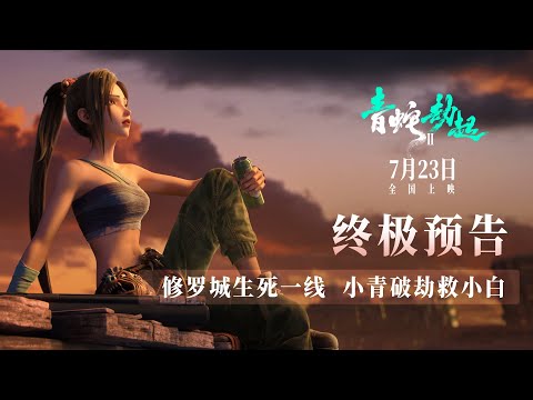 White Snake 2: The Tribulation of the Green Snake