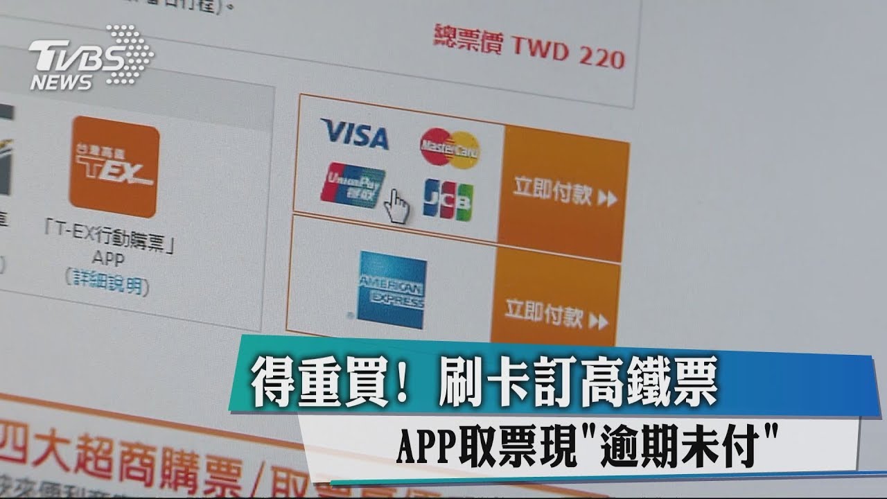 得重買!刷卡訂高鐵票 APP取票現「逾期未付」