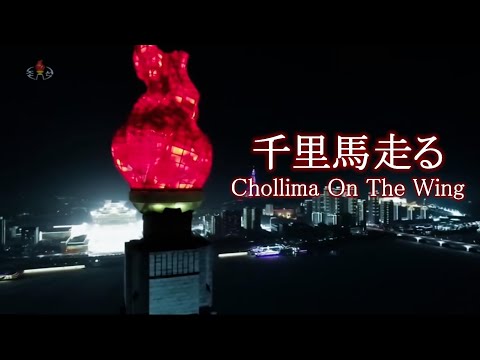 【和訳/English Subs】千里馬走る Chollima on the Wing 【北朝鮮音楽/DPRK Music】