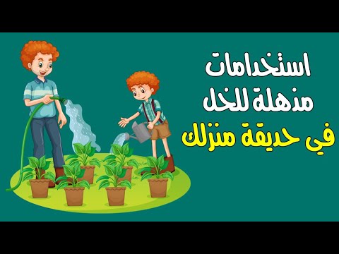 10 استخدامات مذهلة للخل في حديقة منزلك !!