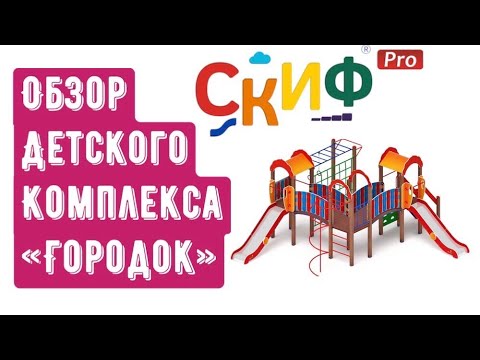 Обзор детского игрового комплекса "Городок"