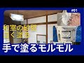 diy 01 和室の砂壁に手で塗る白い塗料を塗ってみた‼️