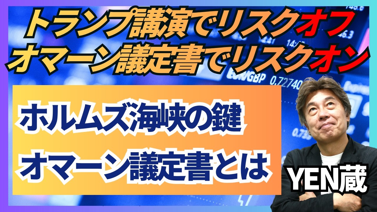 【海峡通過できるか？】トランプ講演でリスクオフの動き、イラン・オマーン議定書、40か国のオンライン会議でリスクオンに