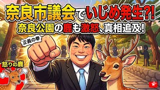 へずまりゅうさんが奈良市議会でいじめを受けているとのXポストについて