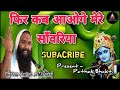 फिर कब आओगे मेरे स्वामी जी By Bhan Singh Choudhary