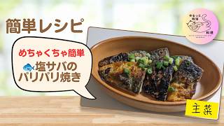 ##5【塩サバのパリパリ焼き】皮がパリッ！めちゃくちゃ簡単レシピ🐟