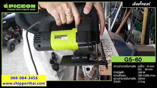 เลื่อยจิ๊กซอว์ KAISER PIGEON G5-60  โทร. 088-084-3456