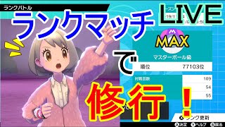 【ポケモン剣盾　生配信！】ランクマッチで大修行！とりあえずめざせ３桁！！