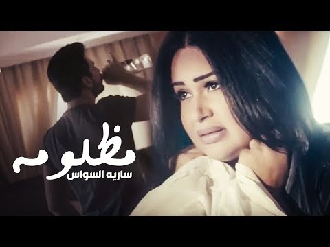 سارية السواس - مظلومة / Saria Al Sawas - Mazloma (Official Music Video)