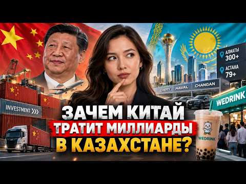 Зачем Китай тратит миллиарды в Казахстане?