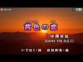 【新曲】茜色の恋　中澤 卓也 　cover　平林 由美子