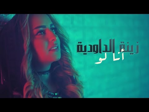 صورة البوم انا لو زينة الداودية