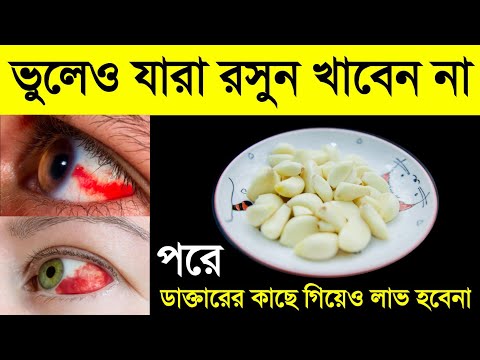 যাদের জন্য কাঁচা রসুন খাওয়া একদমই উচিত নয়। (রসুনের পার্শ্বপ্রতিক্রিয়া )