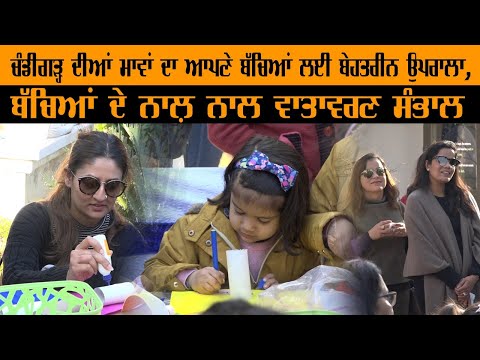 Chandigarh ਦੀਆਂ Moms ਦਾ ਆਪਣੇ ਬੱਚਿਆਂ ਲਈ ਉਪਰਾਲਾ , ਬੱਚਿਆਂ ਦੇ ਨਾਲ਼ ਨਾਲ ਵਾਤਾਵਰਣ ਸੰਭਾਲ