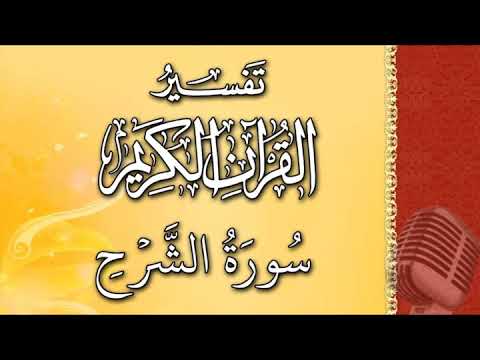 (سورة الشرح) - تيسير الرحمن في تفسير القرآن - علي خان