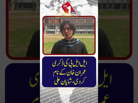 ایل ایل بی کی ڈگری عمران خان کے نام