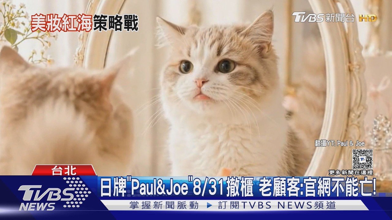 影音／品木宣言才撤全台專櫃！7/24起官網停止服務　倩碧網站同日關