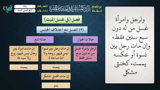 صورة 128 شرح زاد المستقنع للشيخ عامر بهجت   تابع غسل الميت