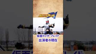【仮面ライダーブレイド】出演者の現在 #shorts #short #仮面ライダー #ブレイド #ドラマ #特撮 #俳優 #芸能人 #椿隆之 #天野浩成 #森本亮治