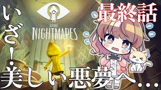 本編最終回【リトルナイトメア】小人の少女が巨大な監獄の出口を探す【再アップ】