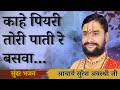 काहे पियरी तोरी पाती रे बसवा सुरेश अवस