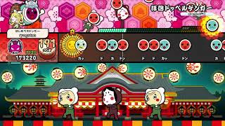 太鼓の達人　ドンダフル　練習