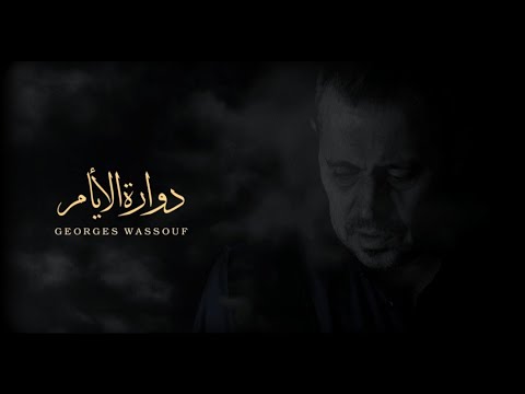 جورج وسوف - دوارة الأيام | Georges Wassouf - Dawarah Al Ayaam
