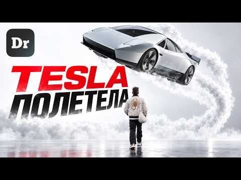 Как TESLA ВЗЛЕТЕЛА на самом деле? | РАЗБОР