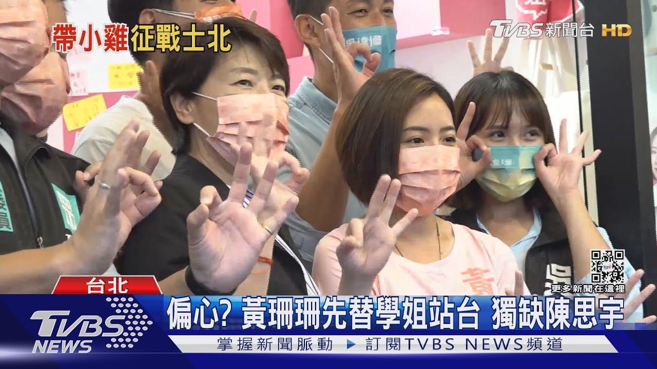 偏心?黃珊珊士林先替學姐站台 獨缺「她」沒來