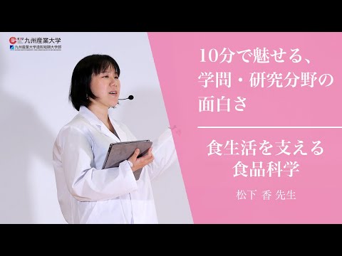 『食生活を支える食品科学』生命科学部 生命科学科
