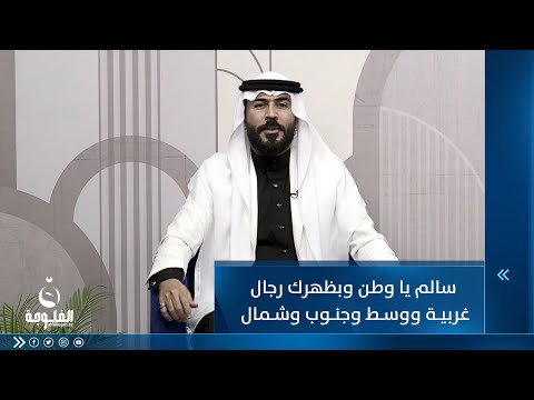 شاهد بالفيديو.. سالم يا وطن وبظهرك رجال غربية ووسط وجنوب وشمال للشاعر حسام السبعاوي