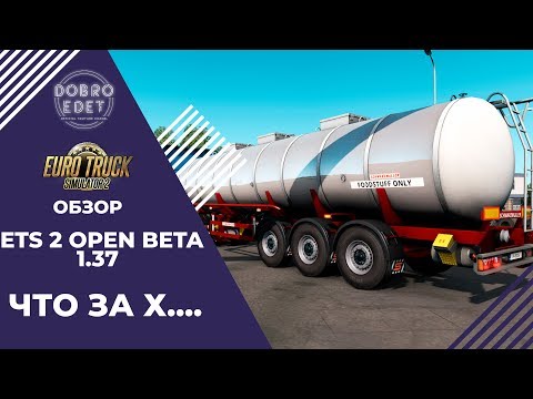 ✅ОБЗОР ETS2 OPEN BETA 1.37
