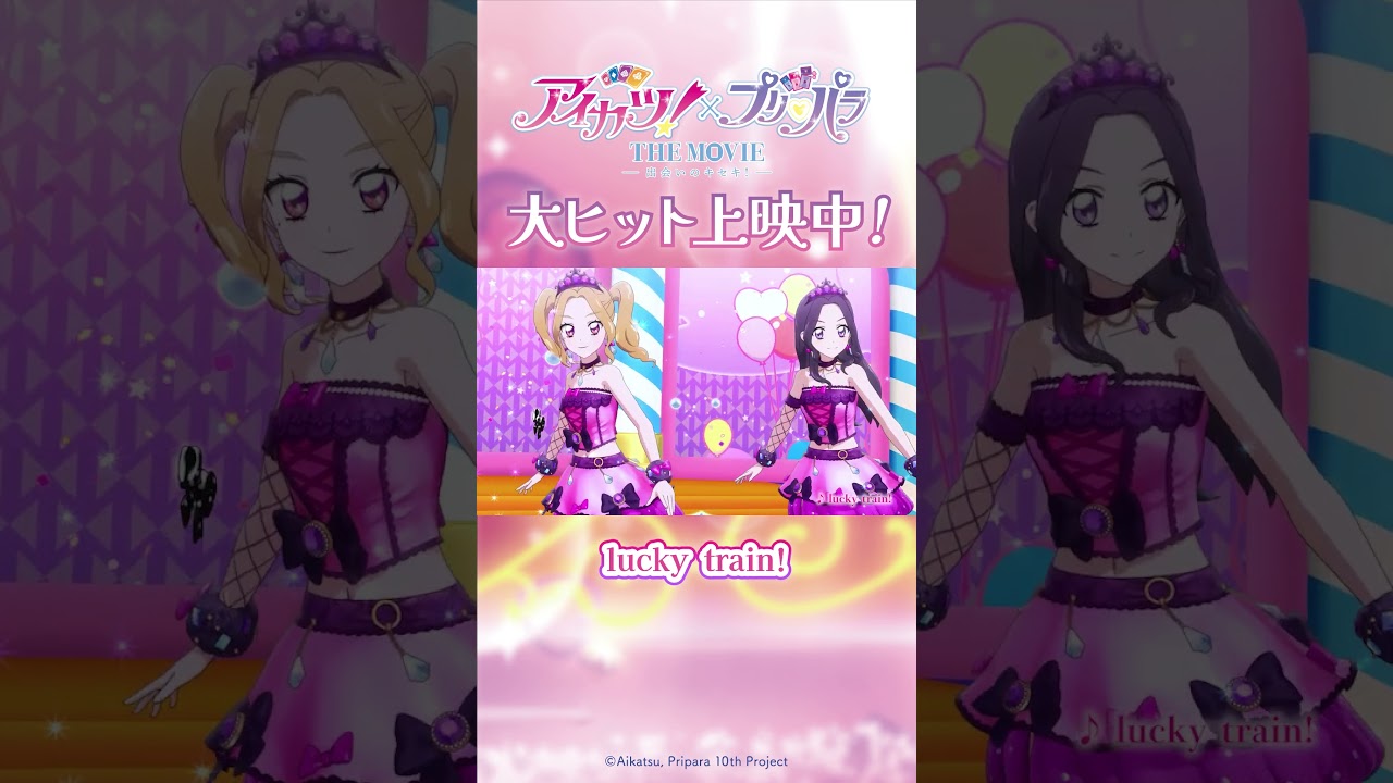 “ちょっとだけ”オールステージムービー【後編】劇場アニメ『アイカツ！×プリパラ THE MOVIE -出会いのキセキ！-』