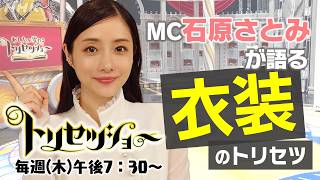 【トリセツショー】MC石原さとみの華麗な衣装にご注目！| NHK