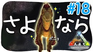 【ARK】#18 大切な恐竜との別れは悲しかった【アークPS4版実況】