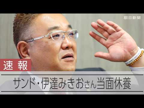 【速報】サンドウィッチマン 伊達みきおさん 脳梗塞で当面休養