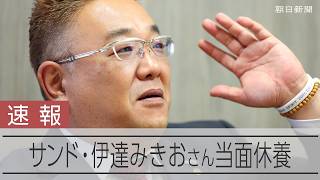 【速報】サンドウィッチマン 伊達みきおさん 脳梗塞で当面休養