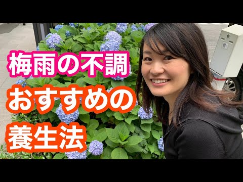漢方薬学科 【生配信】梅雨の不調を漢方で改善！今すぐできる養生法【毎週やなゆう生配信#18】