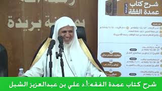 صورة أ.د. علي الشبل | شرح عمدة الفقه 1445