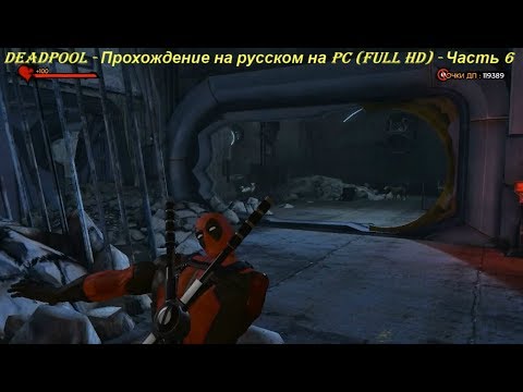 DEADPOOL - Прохождение на русском на PC (Full HD) - Часть 6