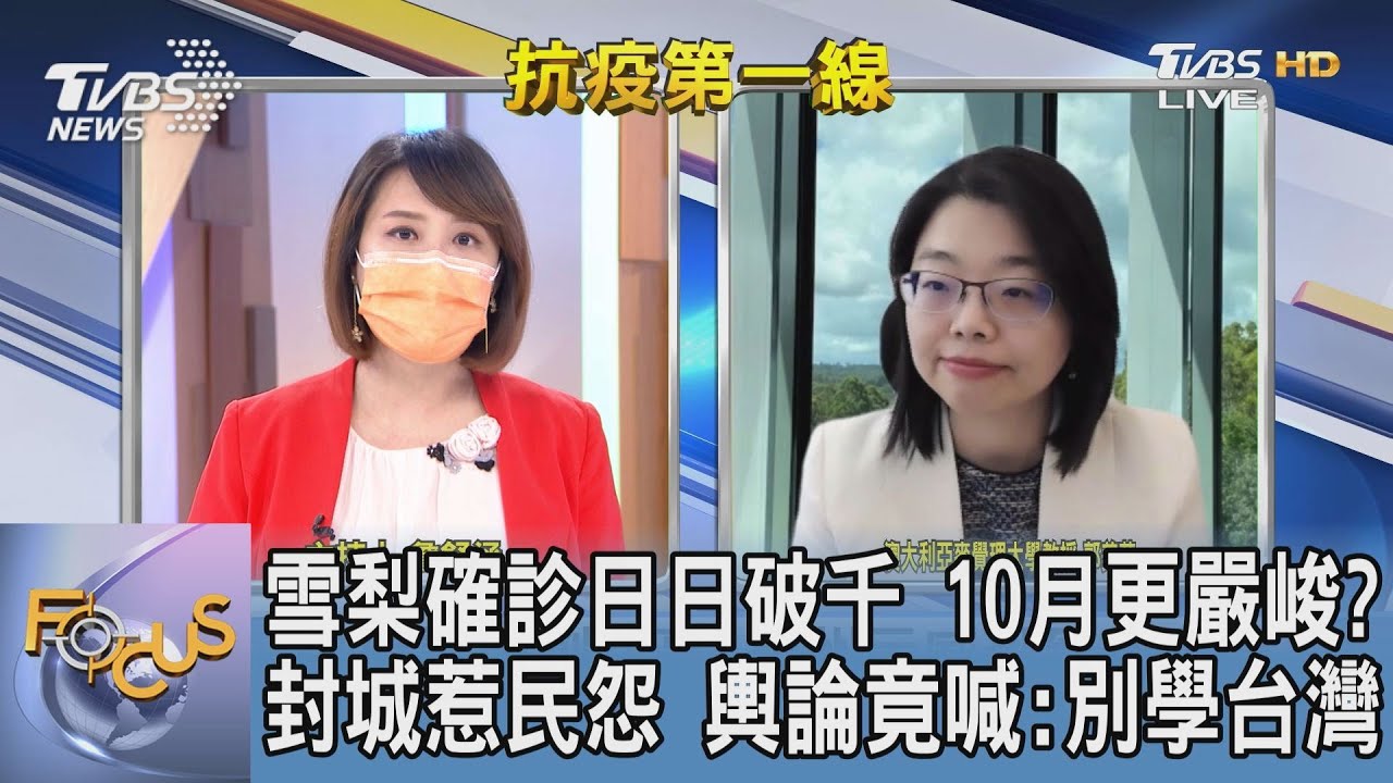 Delta肆虐!澳疫情難平 郭美芬:封城不是唯一方法